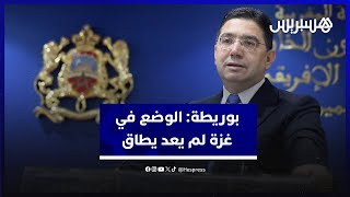 "بوريطة: "الوضع في غزة لم يعد يطاق.. ويجب وقف الأعمال العسكرية في أقرب وقت thumbnail