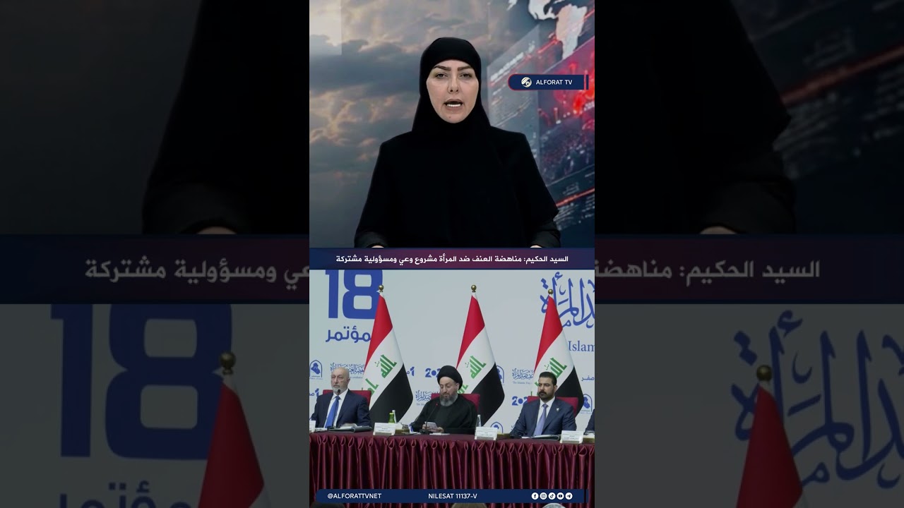فيديو | السيد الحكيم: مناهضة العنف ضد المرأة مشروع وعي وثقافة ومسؤولية مشتركة