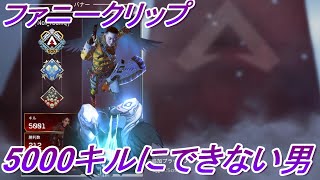 【R6S pubg Apex】ファニークリップ