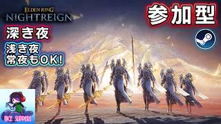 【Steam版参加型】浅きでもなんでも頑張るエンジョイ深き夜を渡る部#67【～深度5】【ELDEN RING NIGHTREIGN/エルデンリング ナイトレイン】