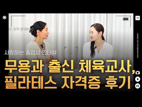 무용과 출신 체육교사의 재활필라테스 도전기 | 303기 박원정
