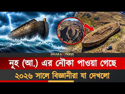 মহাপ্লাবনের প্রমাণ! তুরস্কের আরারাত পর্বতে নতুন গবেষণার ফলাফল