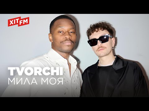 TVORCHI - МИЛА МОЯ