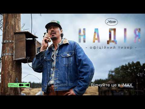 Надія / Hopeu (2026) трейлер