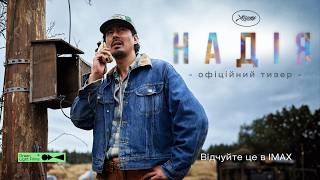 Надія | Офіційний тизер | У кіно з 3 вересня