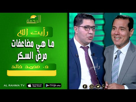 ما هي مضاعفات مرض السكر || رأيت الله || د . محمد خالد - د . محمد غانم  استاذ الباطنة والكلي