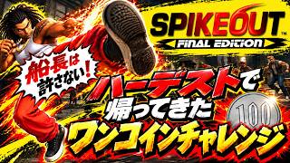 【スパイクアウト/1CC】帰ってきたハーデスト最短ルートワンコインチャレンジ～スパイク編～ LIVE#1 【龍が如く8外伝/SPIKE OUT】
