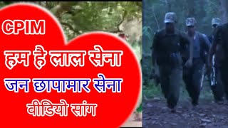 हम है लाल सेना cnm song | naxali video | naxali gana | maoist songs | maovadi | PLGA song video