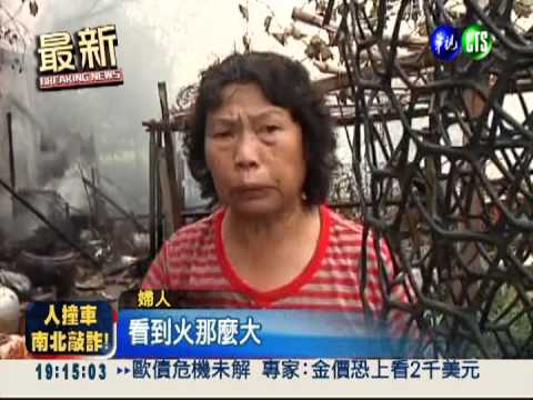 工寮火燒民宅! 婦靠小水瓢救火