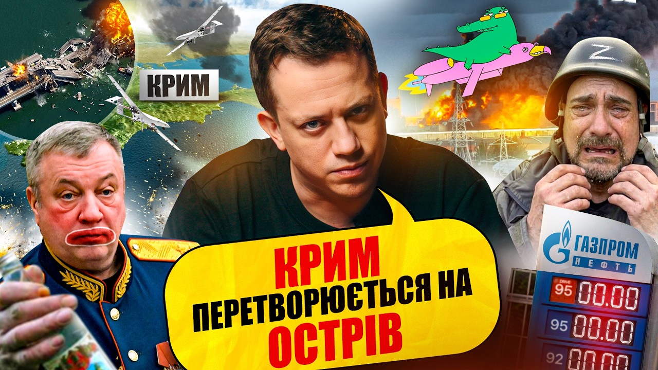 Останній шанс звалити з Криму | Упс, а що трапилось? #145
