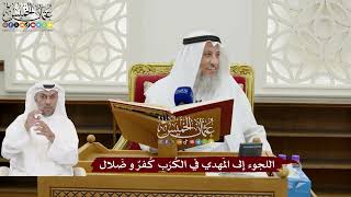 169 - اللجوء إلى المَهدي في الكُرَبِ كُفرٌ و ضَلال - عثمان الخميس