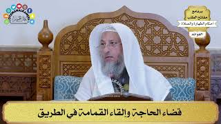 7 - قضاء الحاجة وإلقاء القمامة في الطريق - عثمان الخميس