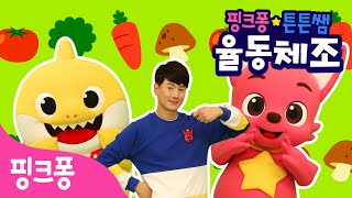 ★핑크퐁 튼튼쌤의 율동체조★ 바른 예절 배우기ㅣ배꼽 인사, 골고루송ㅣ생활습관 체조ㅣ핑크퐁 튼튼쌤 아기상어와 함께!ㅣ핑크퐁 체조ㅣ핑크퐁! 인기동요