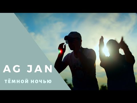 AG JAN - Тёмной ночью
