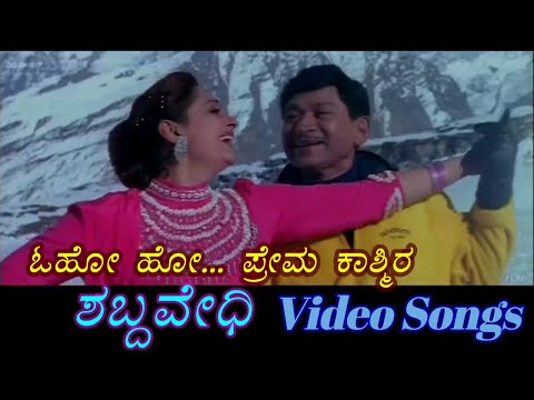 O Prema Kashmira - Shabdavedhi - ಶಬ್ದವೇಧಿ - Kannada Video Songs