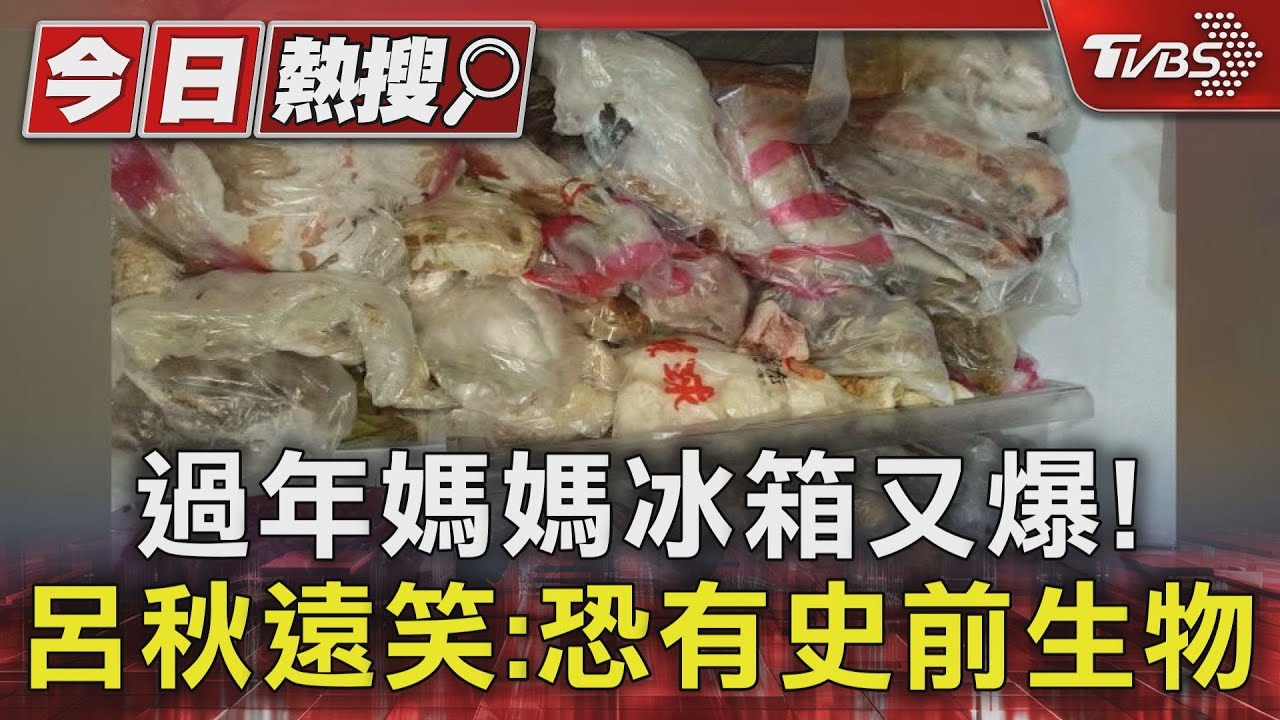 過年媽媽冰箱又爆! 呂秋遠笑:恐有史前生物