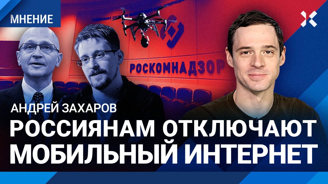Россиянам отключают интернет. Андрей ЗАХАРОВ о том, остановит ли это украинс