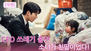 Download lagu [사연] CEO, 쓰레기를 줍는 가난한 소녀를 보고 충격… 그녀가 자신의 친딸임을 몰랐다! mp3