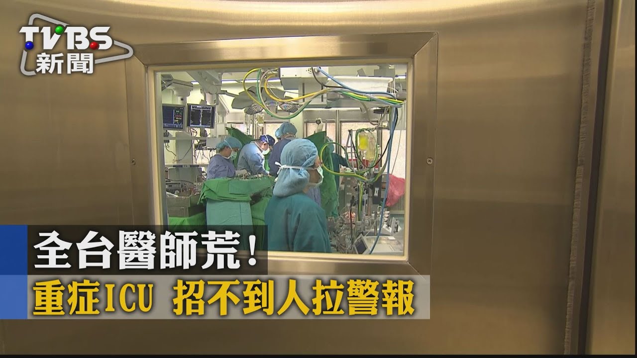 全台醫師荒！重症ICU招不到人　拉警報