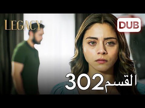 الأمانة الحلقة 302 | عربي مدبلج