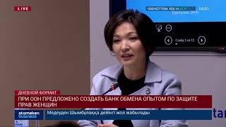 ПРИ ООН ПРЕДЛОЖЕНО СОЗДАТЬ БАНК ОБМЕНА ОПЫТОМ ПО ЗАЩИТЕ ПРАВ ЖЕНЩИН