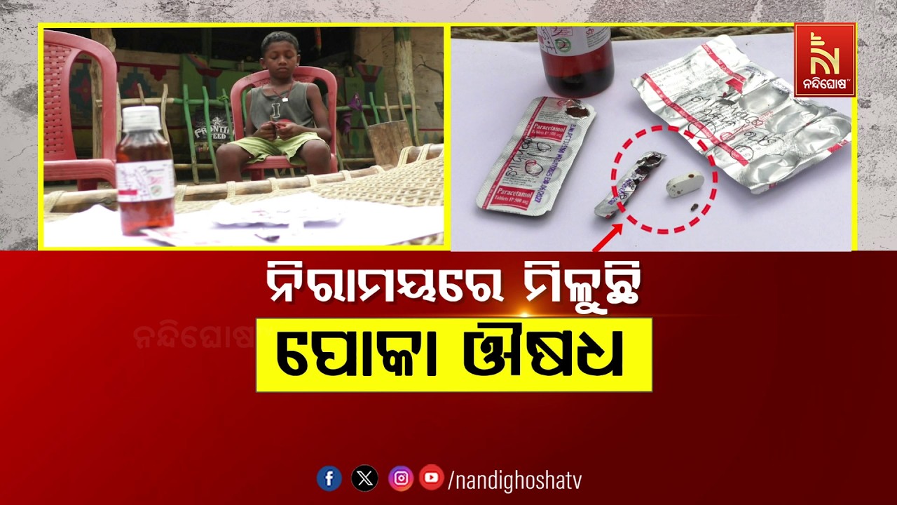 🔴Live | ନିରାମୟରେ ମିଳୁଛି ପୋକା ଔଷଧ