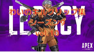 【APEX】わいのキルクリップ集　シーズン9　vol.10