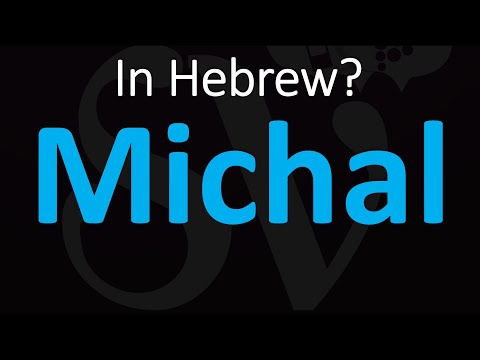 How to Pronounce Michal in Hebrew?