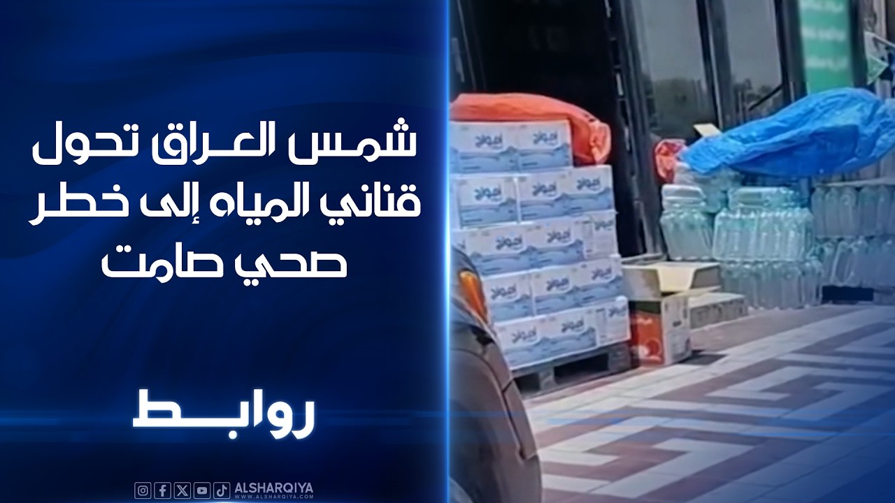 فيديو | شمس العراق تحول قناني المياه إلى خطر صحي صامت | روابط