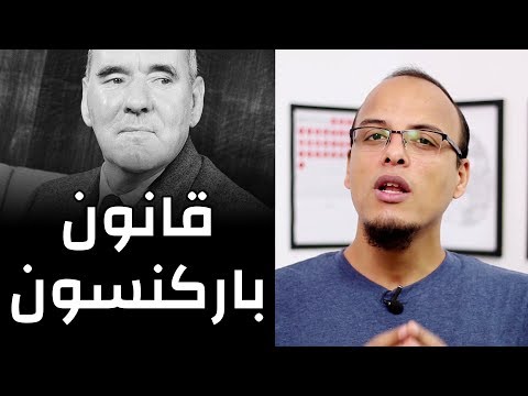 حتة حكمة قانون باركنسون Parkinsons s Law