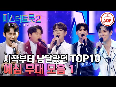 [미스터트롯2]누구보다 애절하고 누구보다 흥겨웠던 TOP10 마스터 예심 무대 모음