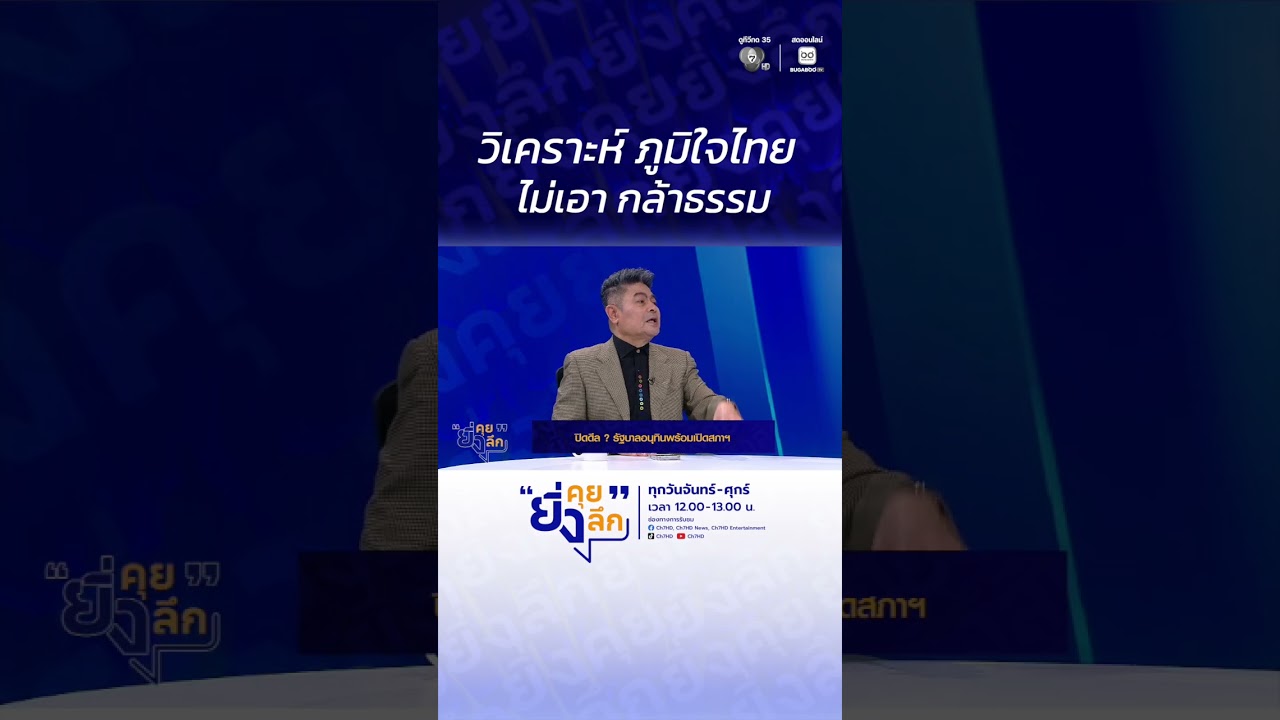 วิเคราะห์ ภูมิใจไทย ไม่เอา กล้าธรรม ...ปิดดีล ? รัฐบา?