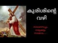 Kurishinte Vazhi Way Of The Cross Wayofthecross
