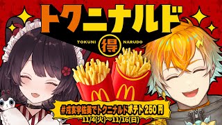 【#戌亥宇佐美でトクニナルドポテト250円】おいもが美味しい季節に、なんとトクニナルドでポテトが250円で楽しめるんだって【戌亥とこ/にじさんじ】