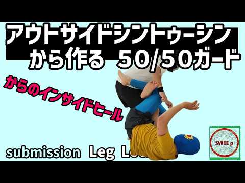 アウトサイドシントゥーシンから作る５０/５０（と、そのあとのヒールフック）
