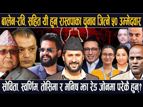 बालेन, रवि, विराज र गणेश सहित यी हुन् रास्वपाका चुनाव जित्ने सम्भावित ५० उम्मेदवार: अमरेश-गगन भिडन्त