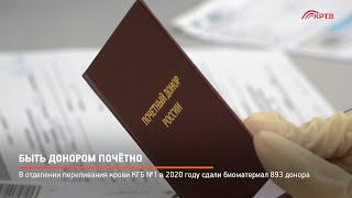 Быть донором почётно