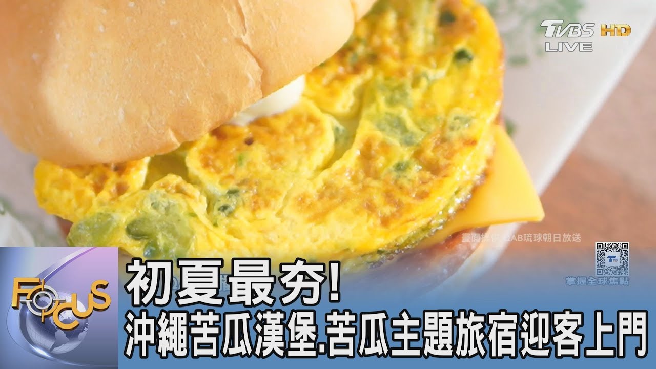 初夏最夯! 沖繩苦瓜漢堡.苦瓜主題旅宿迎客上門