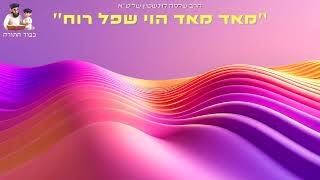 ''מאד מאד הוי שפל רוח'' - הרב שלמה לוישטיין שליט''א (פרשת ויגש) (הרב שלמה לוינשטיין) - התמונה מוצגת ישירות מתוך אתר האינטרנט יוטיוב. זכויות היוצרים בתמונה שייכות ליוצרה. קישור קרדיט למקור התוכן נמצא בתוך דף הסרטון ''מאד מאד הוי שפל רוח'' - הרב שלמה לוישטיין שליט''א (פרשת ויגש) (הרב שלמה לוינשטיין) - התמונה מוצגת ישירות מתוך אתר האינטרנט יוטיוב. זכויות היוצרים בתמונה שייכות ליוצרה. קישור קרדיט למקור התוכן נמצא בתוך דף הסרטון