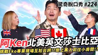 Download lagu 阿Ken 高學歷留美、加 搶奪Eko主持棒!怒批紐約人就是愛騙人?加拿大的口音聽不懂?和Eko現場互尬莎士比亞台詞超強!?| ( ft. @阿Ken )驚奇脫口秀#224 mp3 Download lagu 阿Ken 高學歷留美、加 搶奪Eko主持棒!怒批紐約人就是愛騙人?加拿大的口音聽不懂?和Eko現場互尬莎士比亞台詞超強!?| ( ft. @阿Ken )驚奇脫口秀#224 mp3