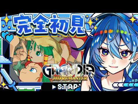 #16【グランディア HDリマスター/朝枠】完全初見！この夏、忘れられない冒険にでかけよう！【ななた / Nanata】 #Vtuber #個人vtuber