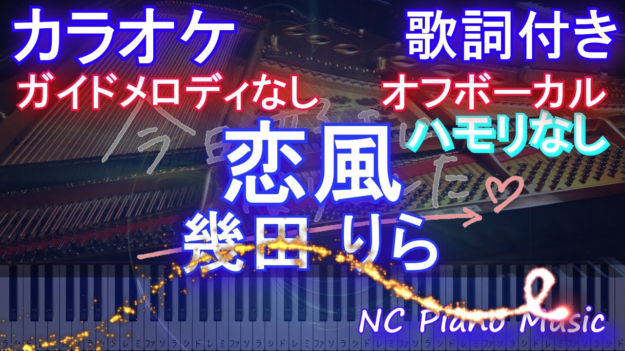 【オフボーカルハモリなし】恋風/幾田 りら【カラオケ ガイドメロディなし 歌詞 フル full】ピアノ音程バー「今日、好きになりました。」主題歌