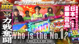 USC Season2 -Ultimate Slotters Championship- vol.9  