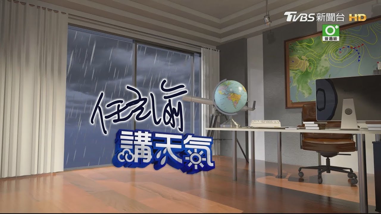 周三四北基宜花東有雨　局部大雨