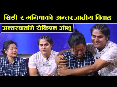 अन्तरवार्तामै रोकिएन आँशु । सिडी र मनिषाको अन्तरजातीय विवाह,भ्वाईससँगको विवादबारे बोले