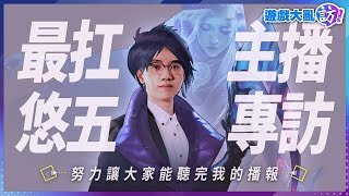 [情報] 遊戲大亂鬥 悠五主播訪問