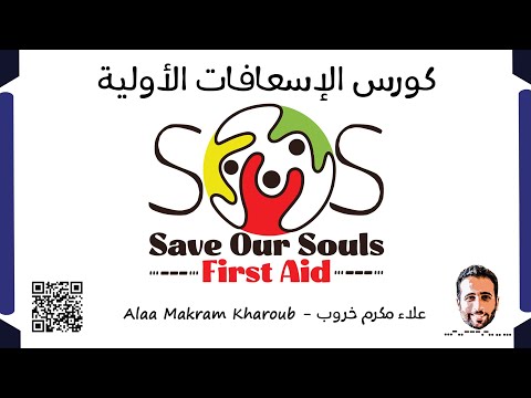 كورس الإسعافات الأولية