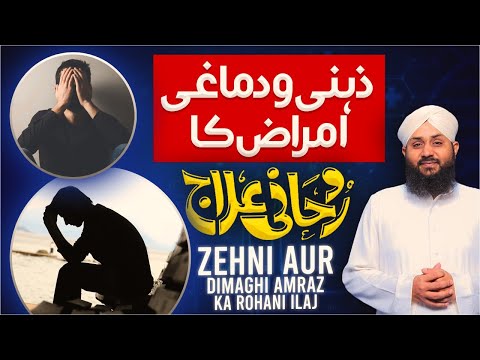 Zehni Amraz Ka Rohani Elaj | Mohammad Junaid Attari Madani | Rohani Ilaj aur Istikhara