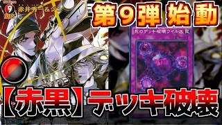 【赤黒デッキ紹介】まさかのデッキ破壊！環境トップ候補の最強赤黒デッキがぶっ壊れ！！！第9弾「疾風の煌めき」始動！コナンカード【赤黒vs佐藤＆高木】