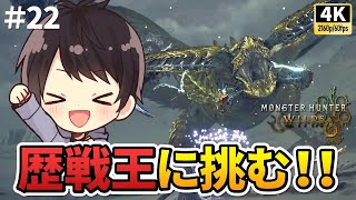【モンハンワイルズ】現在HR355・歴戦王レ・ダウに挑む！太刀・ガンランスで攻略する実況22【PS5 Pro/4K60fps配信】